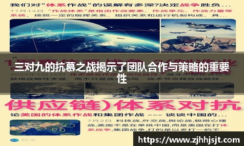 三对九的抗慕之战揭示了团队合作与策略的重要性