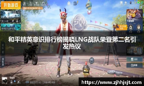和平精英意识排行榜揭晓LNG战队荣登第二名引发热议