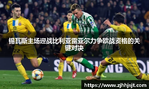 锡瓦斯主场迎战比利亚雷亚尔力争欧战资格的关键对决