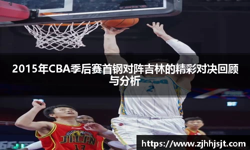 2015年CBA季后赛首钢对阵吉林的精彩对决回顾与分析