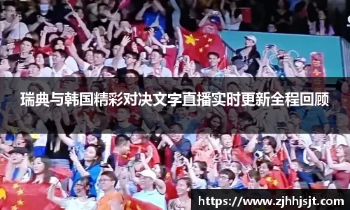 瑞典与韩国精彩对决文字直播实时更新全程回顾