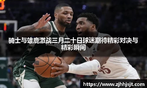 骑士与雄鹿激战三月二十日球迷期待精彩对决与精彩瞬间